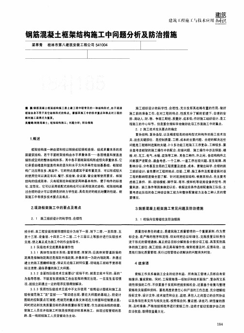 钢筋混凝土框架结构施工中问题分析及防治措施