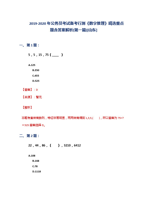 2019-2020年公务员考试备考行测《数字推理》精选重点题含答案解析(第一篇)[山东]