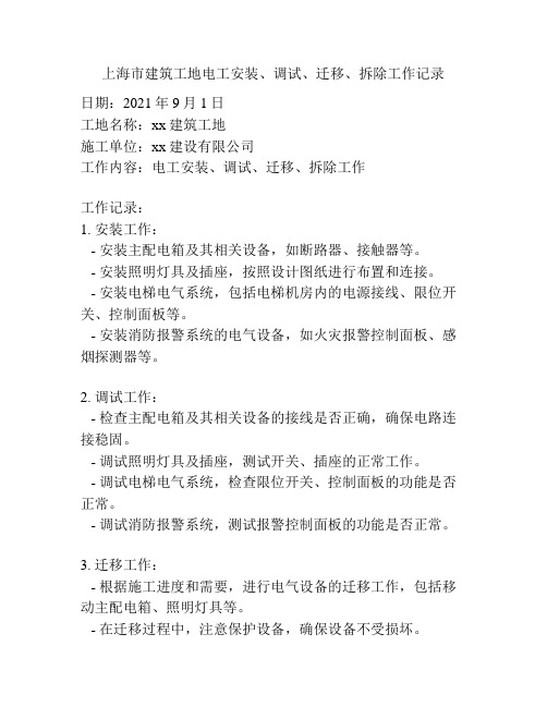 上海市建筑工地电工安装、调试、迁移、拆除工作记录