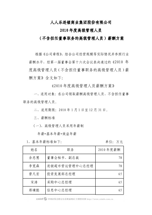 人人乐:2010年度高级管理人员(不含担任董事职务的高级管理人员)薪酬方案 2010-04-13