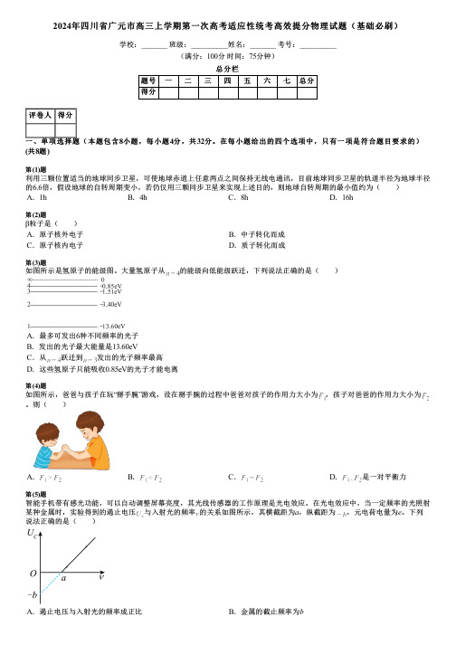 2024年四川省广元市高三上学期第一次高考适应性统考高效提分物理试题(基础必刷)