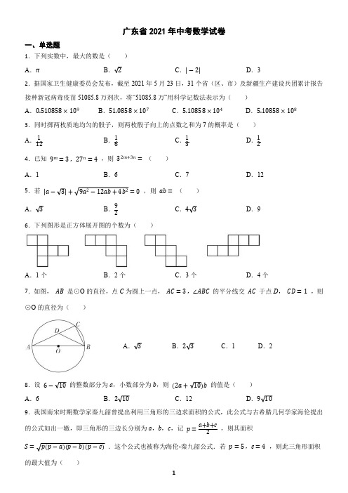 广东省2021年中考数学试卷(含答案)