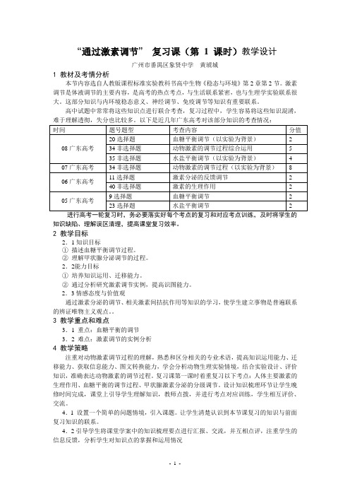 生物高中必修3第二章第二节复习课教学设计