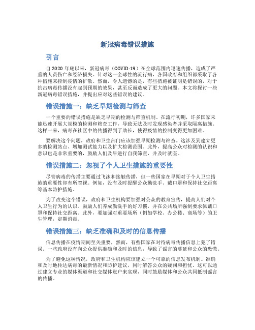 新冠病毒错误措施