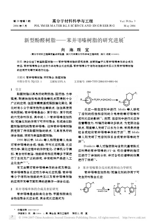 新型酚醛树脂_苯并恶嗪树脂的研究进展