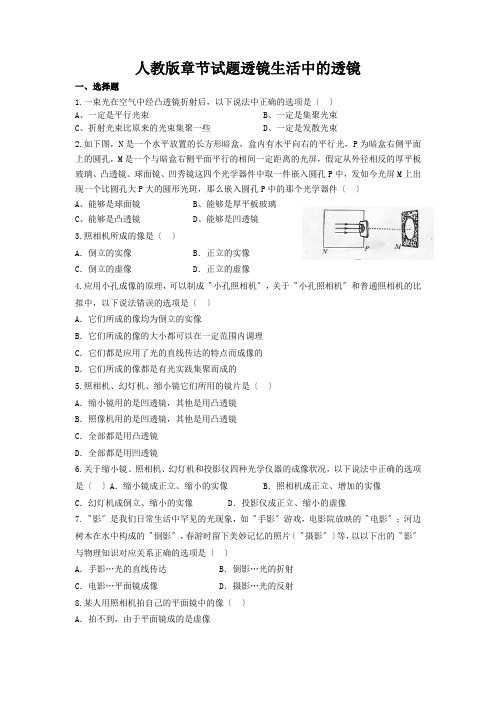 人教版章节试题透镜生活中的透镜