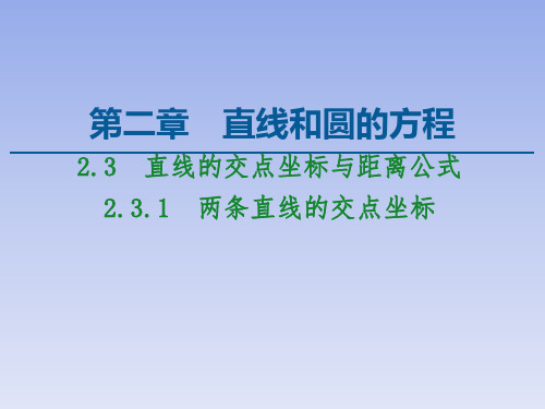 2.3.1两条直线的交点坐标课件(人教版)