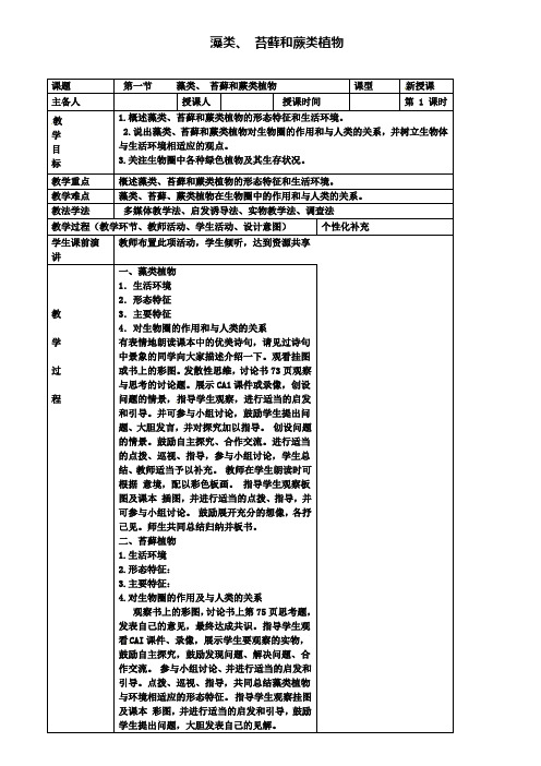 吉林省七年级生物上册3.1.1藻类苔藓和蕨类植物教案(含试卷)