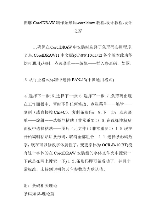 图解CorelDRAW制作条形码-coreldraw教程