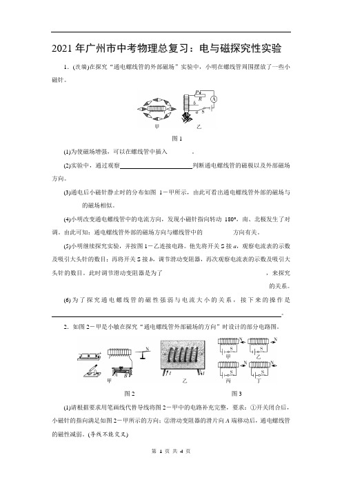 2021年广州市中考物理总复习：电与磁探究性实验(附答案)