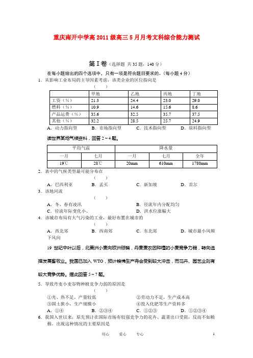 重庆市南开中学高三文综5月月考【会员独享】