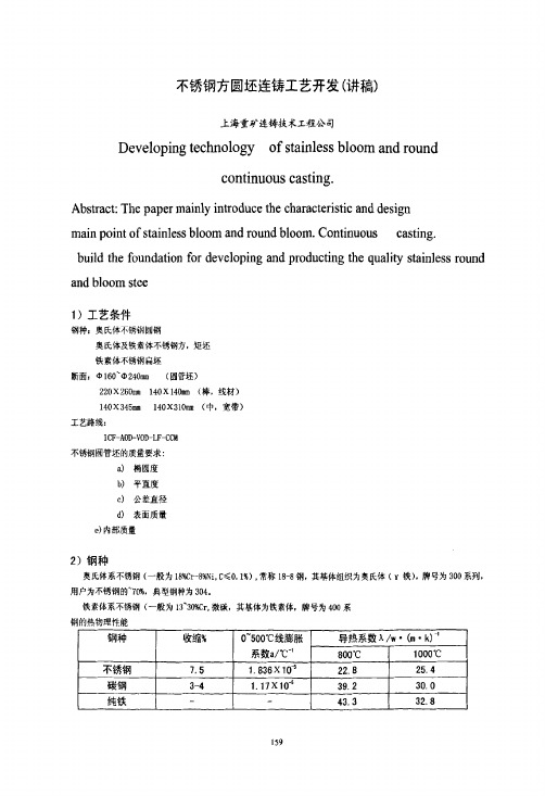 不锈钢方圆坯连铸工艺开发