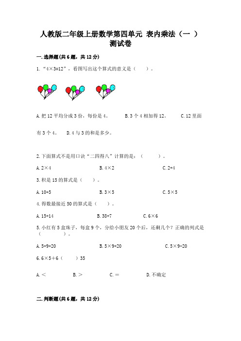 人教版二年级上册数学第四单元 表内乘法(一 ) 测试卷含答案