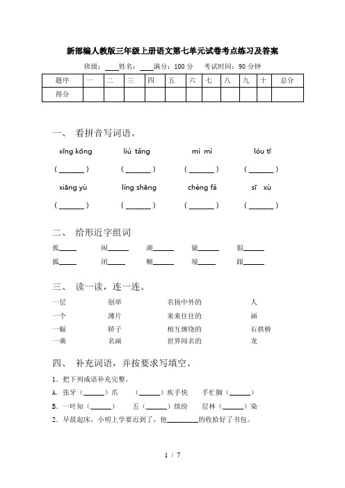 新部编人教版三年级上册语文第七单元试卷考点练习及答案