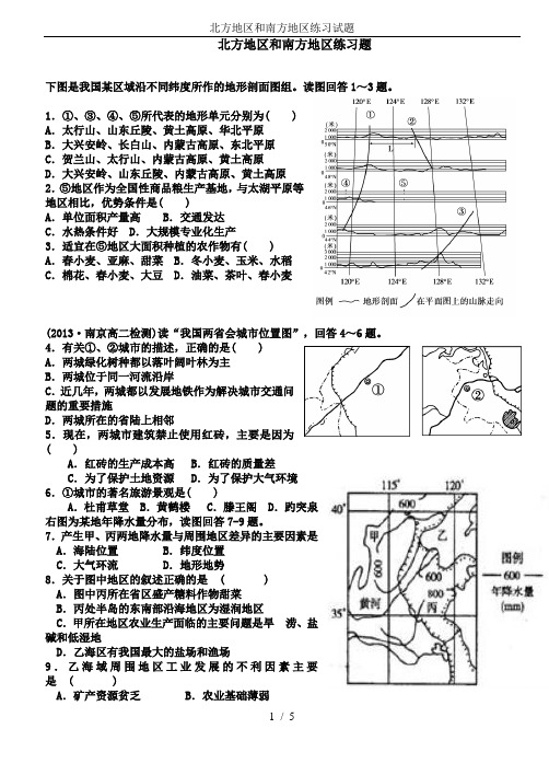 (完整版)北方地区和南方地区练习试题