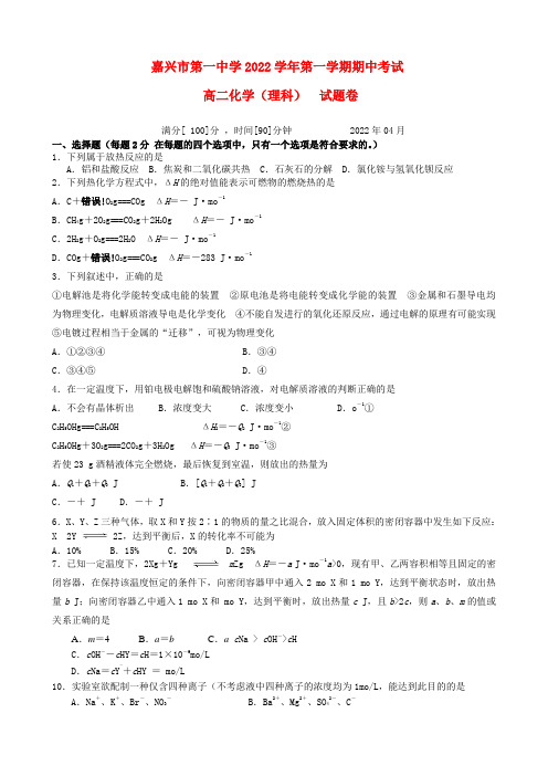 浙江省嘉兴一中2022高二化学下学期期中试题