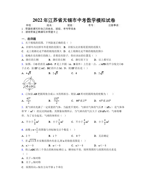 2022年江苏省无锡市中考数学模拟试卷附解析