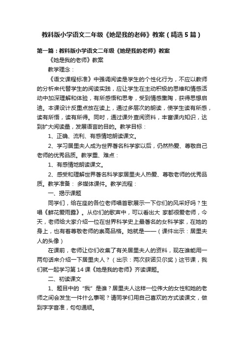 教科版小学语文二年级《她是我的老师》教案（精选5篇）