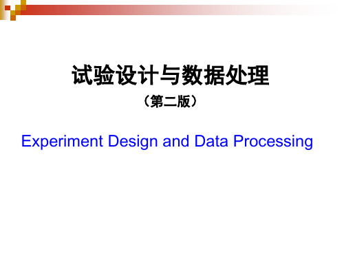 试验设计与数据处理-李云雁-全套323页