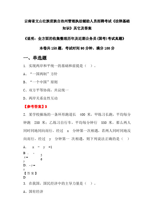 云南省文山壮族苗族自治州管理执法辅助人员招聘考试《法律基础知识》其它及答案