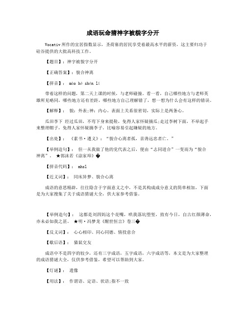 成语玩命猜神字被貌字分开