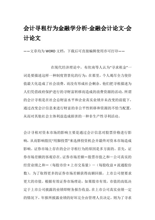 会计寻租行为金融学分析-金融会计论文-会计论文