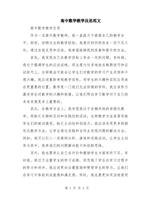 高中数学教学反思范文