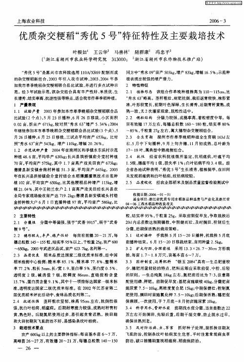 优质杂交粳稻“秀优5号”特征特性及主要栽培技术