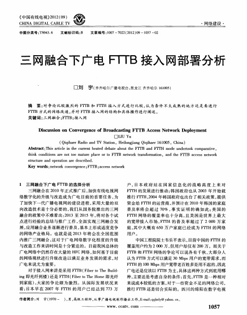 三网融合下广电FTTB接入网部署分析