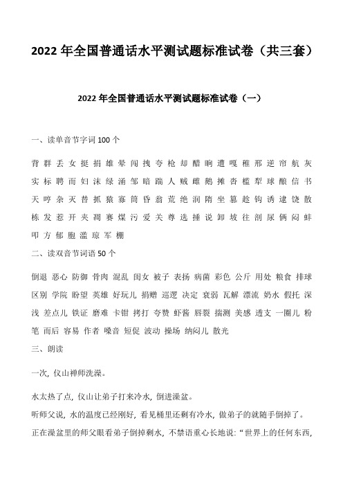 2022年全国普通话水平测试题标准试卷(共三套)