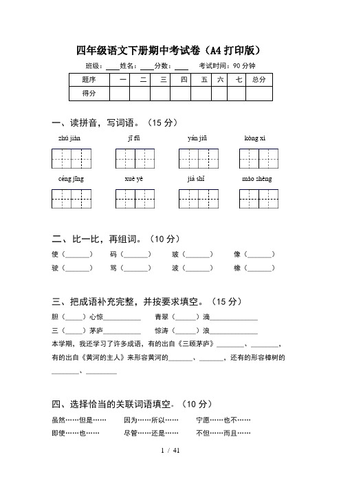 四年级语文下册期中考试卷A4打印版(8套)