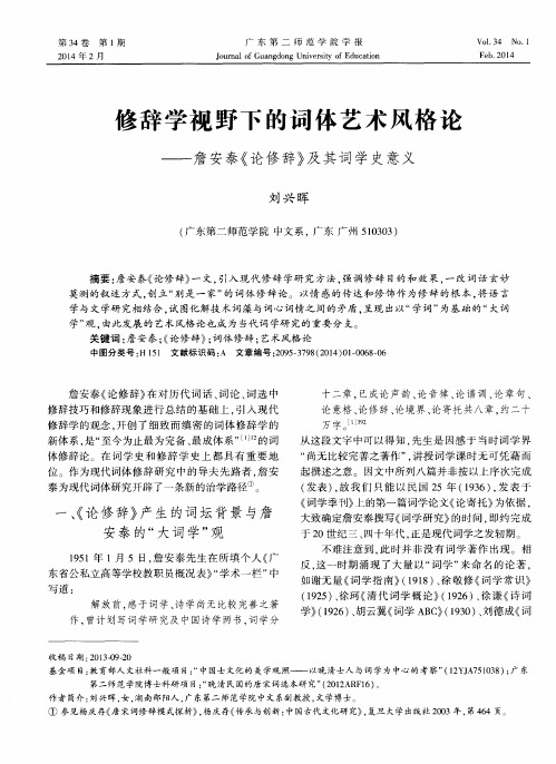 修辞学视野下的词体艺术风格论——詹安泰《论修辞》及其词学史意义