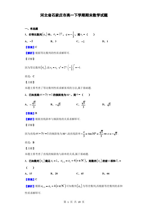 河北省石家庄市高一下学期期末数学试题(解析版)