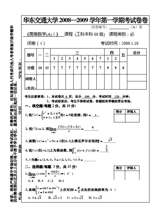 华东交大历年高数上册期末试题及答案08-09高数上试卷及答案