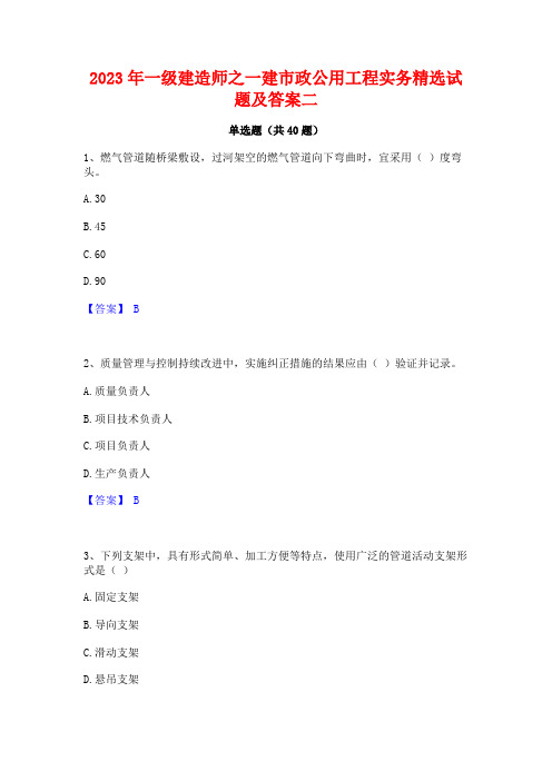 2023年一级建造师之一建市政公用工程实务精选试题及答案二