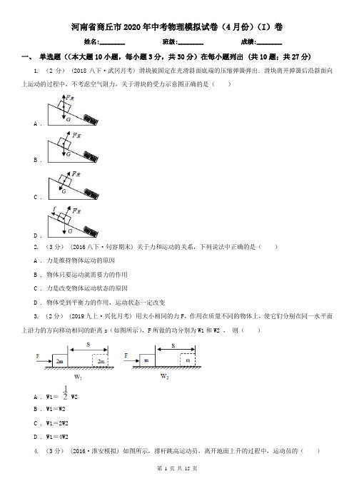 河南省商丘市2020年中考物理模拟试卷(4月份)(I)卷