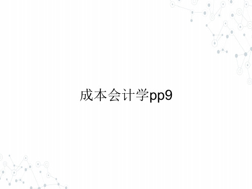 (本科)成本会计学pp9ppt课件(全)