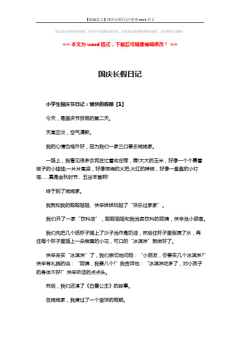 【精编范文】国庆长假日记-优秀word范文 (3页)