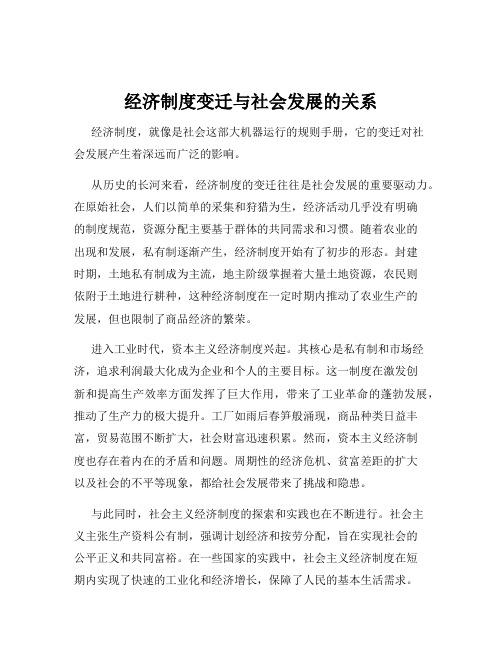 经济制度变迁与社会发展的关系