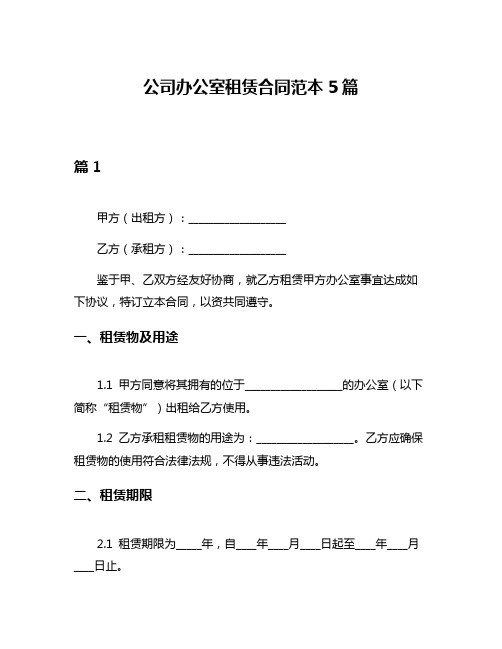 公司办公室租赁合同范本5篇