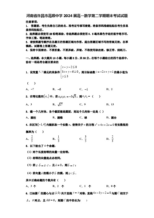 河南省许昌市高级中学2024届高一数学第二学期期末考试试题含解析