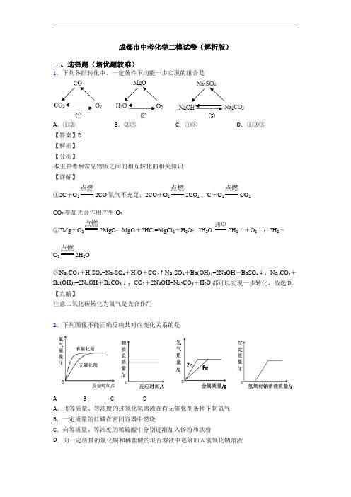 成都市中考化学二模试卷(解析版)