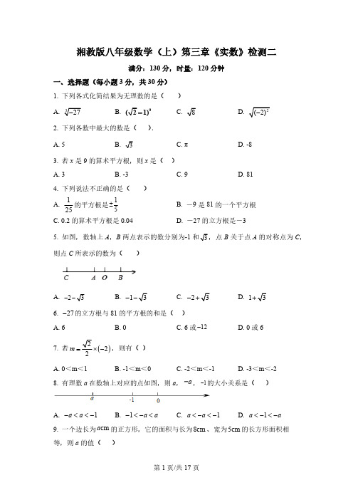 第3章 实数 单元测试  2022—2023学年湘教版八年级数学上册