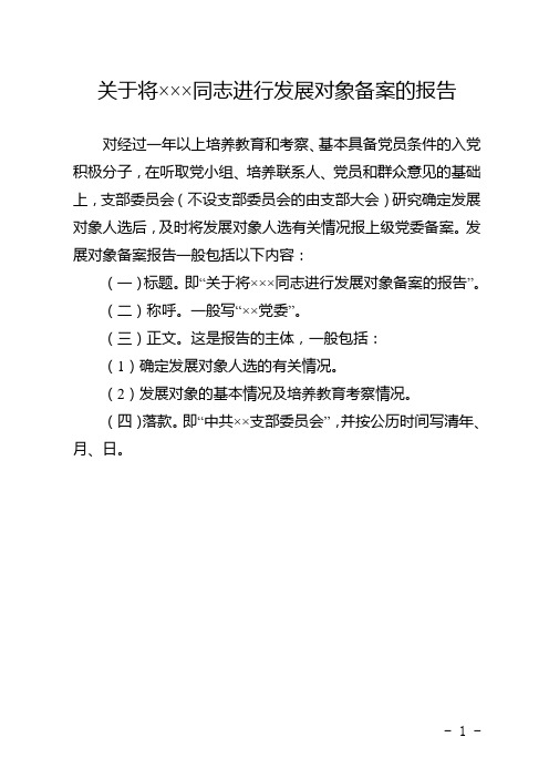 关于将XXX同志进行发展对象备案的报告格式要求及范文