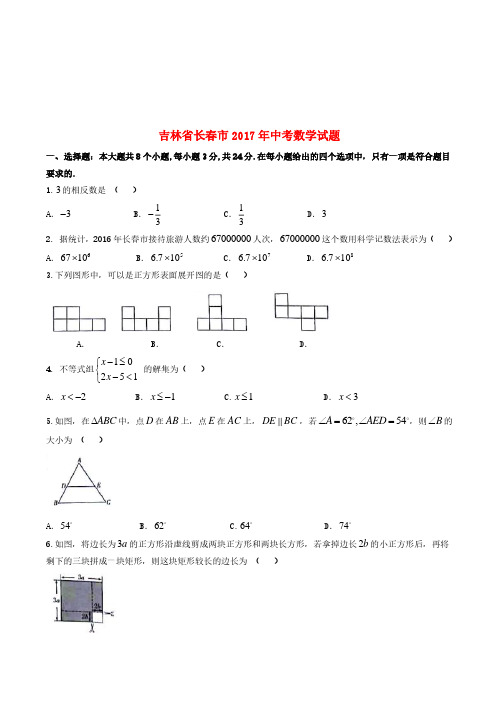 吉林省长春市2017年中考数学真题试题