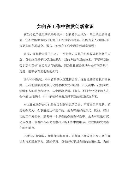 如何在工作中激发创新意识