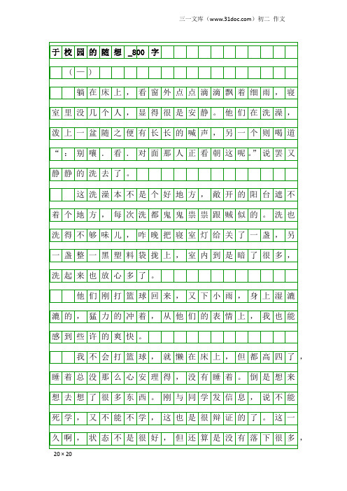 初二作文：于校园的随想_800字