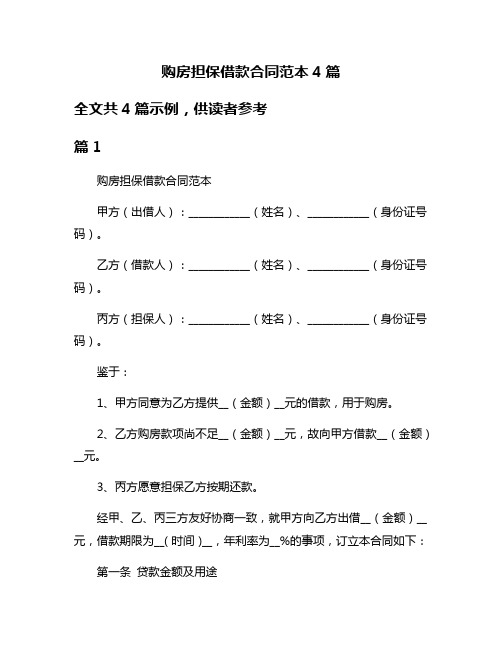 购房担保借款合同范本4篇