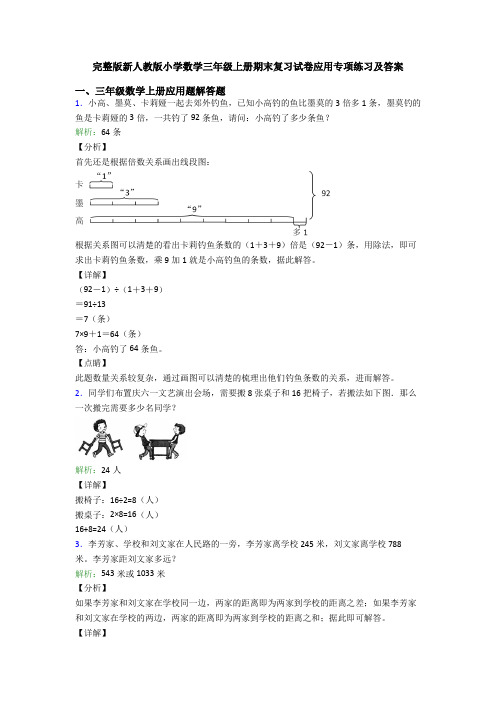 完整版新人教版小学数学三年级上册期末复习试卷应用专项练习及答案