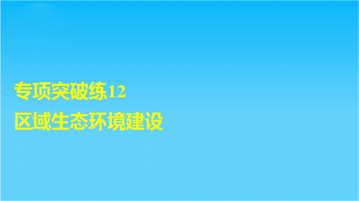 【步步高】高考地理大一轮复习 第二章 区域可持续发展专项突破练12课件 湘教版必修3